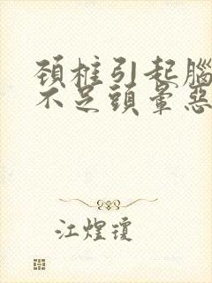 颈椎引起脑供血不足头晕恶心