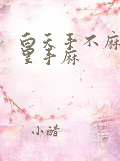 白天手不麻,夜里手麻