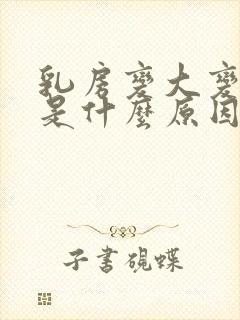 乳房变大变软了是什么原因