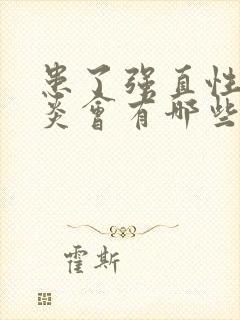 患了强直性脊椎炎会有哪些症状