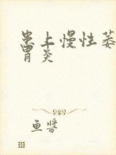 患上慢性萎缩性胃炎