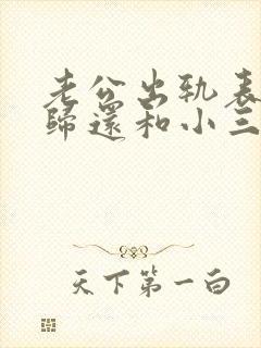 老公出轨表面回归还和小三联系怎么办