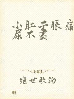 小肚子胀痛尿频尿不尽