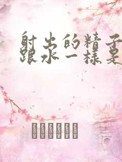 射出的精子稀得跟水一样是怎么回事