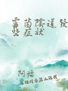 霉菌阴道发炎哪些症状