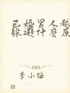 已婚男人越爱越躲避什么原因