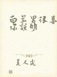 白羊男很喜欢亲你说明