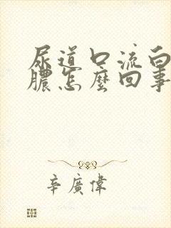 尿道口流白色的脓怎么回事