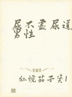 尿不尽尿道刺痛男性