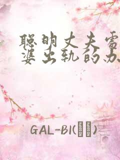 聪明丈夫处理老婆出轨的办法