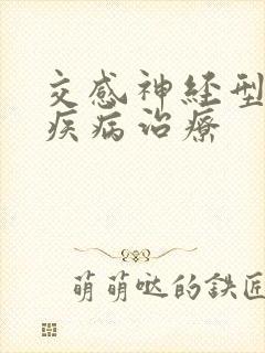 交感神经型颈椎疾病治疗