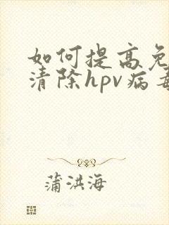 如何提高免疫力清除hpv病毒