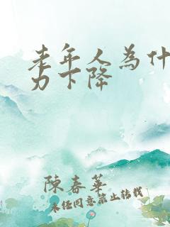 老年人为什么听力下降