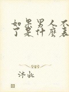 如果男人不爱你了是什么表现