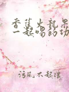 香蕉火龙果牛奶一起喝的功效