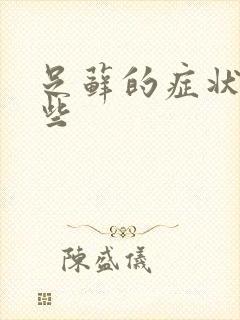 足藓的症状有哪些