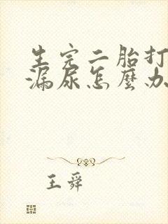 生完二胎打喷嚏漏尿怎么办