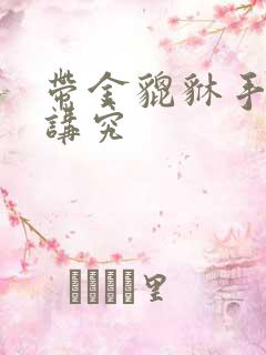 带金貔貅手链的讲究