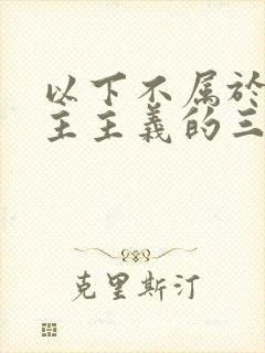 以下不属于新民主主义的三大经济纲领