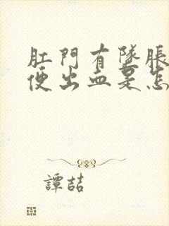 肛门有坠胀感大便出血是怎么回事