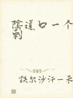 阴道口一个小肉刺