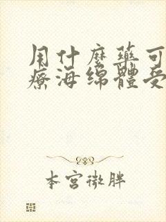 用什么药可以治疗海绵体受损