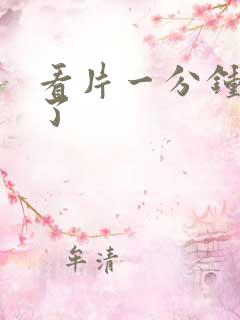 看片一分钟就射了