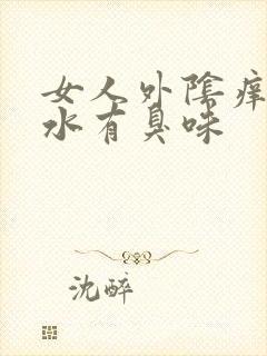 女人外阴痒流黄水有臭味