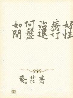 如何治疗好腰椎间盘退行性病变