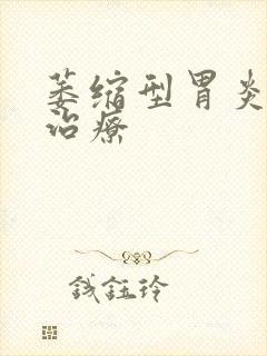 萎缩型胃炎如何治疗