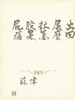 屁股拉屎出血很痛是怎么回事