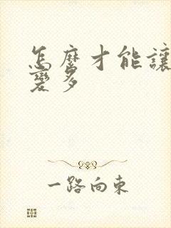 怎么才能让头发变多