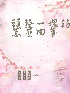 头发一块的秃是怎么回事