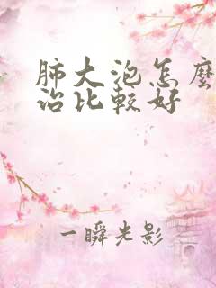 肺大泡怎么样医治比较好