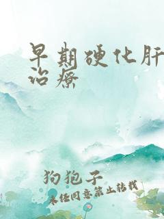 早期硬化肝怎么治疗