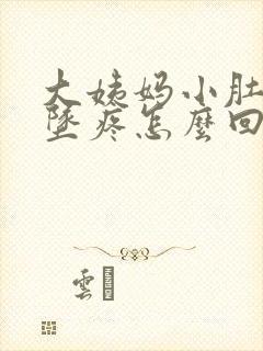 大姨妈小肚子下坠疼怎么回事