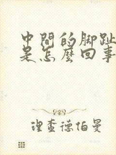 中间的脚趾头疼是怎么回事