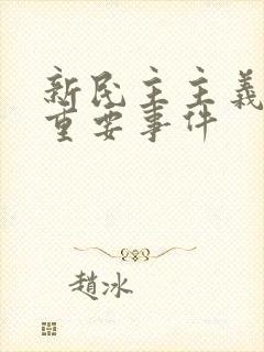 新民主主义革命重要事件