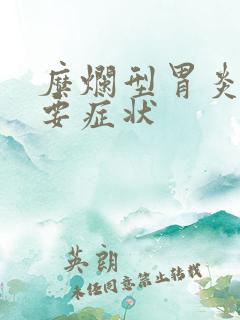 糜烂型胃炎的主要症状