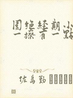 围绝经期小便后一擦有一点血