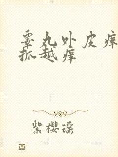 睾丸外皮痒痒越抓越痒