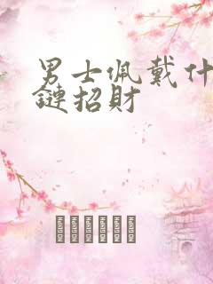 男士佩戴什么手链招财