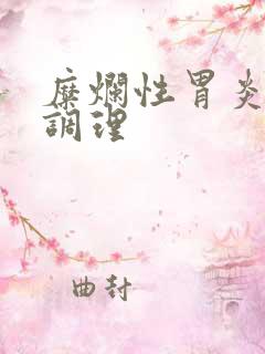 糜烂性胃炎中药调理