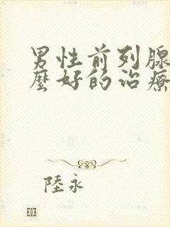 男性前列腺有什么好的治疗