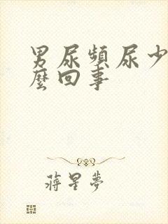 男尿频尿少是怎么回事