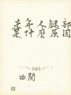 老年人腿部抽筋是什么原因引起的