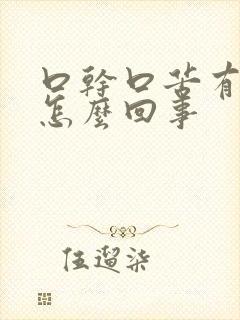 口干口苦有口气怎么回事