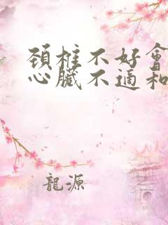 颈椎不好会导致心脏不适和血压升高吗