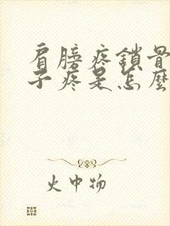 肩膀疼锁骨疼脖子疼是怎么回事