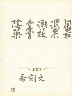 阴囊潮湿用什么药膏效果最好